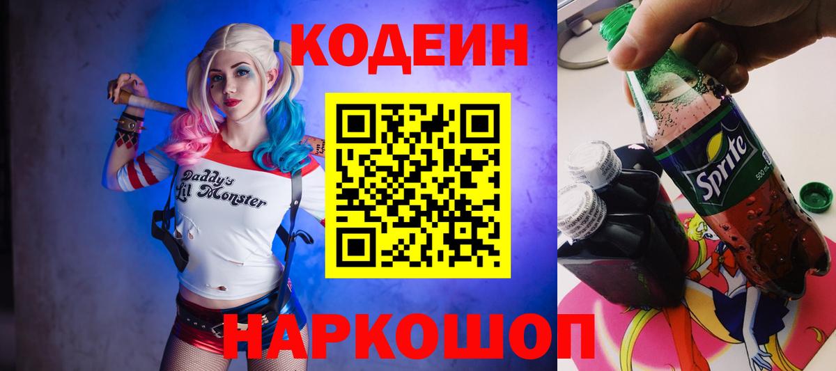 Codein Purple Drank Славянск-на-Кубани